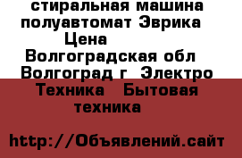 стиральная машина полуавтомат-Эврика › Цена ­ 2 500 - Волгоградская обл., Волгоград г. Электро-Техника » Бытовая техника   